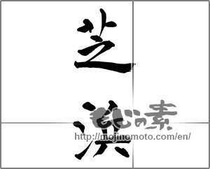 Japanese calligraphy "芝浜 (Shibahama [place name])" [29051]