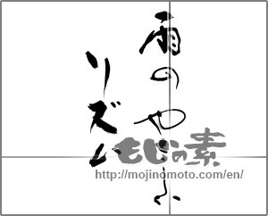 Japanese calligraphy "雨のやさしいリズム" [29057]