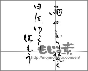 Japanese calligraphy "雨の降り続く日はゆっくり休もう" [29058]