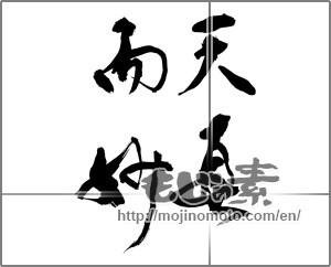 Japanese calligraphy "天真而妙" [29059]