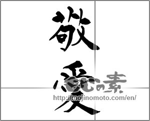 Japanese calligraphy "敬愛" [29060]