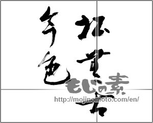 Japanese calligraphy "松無古今色" [29061]