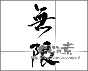 Japanese calligraphy "無限" [29097]