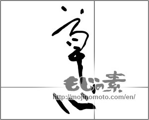 Japanese calligraphy "草心" [29098]