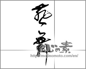 Japanese calligraphy "燕舞" [29109]