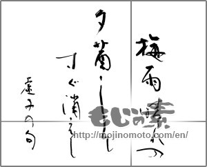 Japanese calligraphy "梅雨晴れの夕茜してすぐ消えし　虚子の句" [29141]