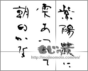 Japanese calligraphy "紫陽花に雫あつめて朝日かな" [29142]