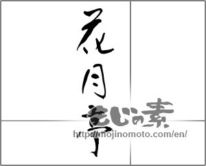Japanese calligraphy "花月亭" [29143]