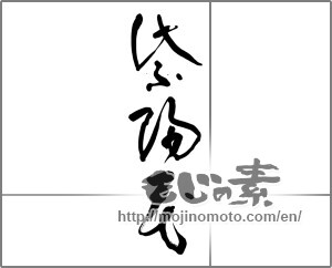 Japanese calligraphy "紫陽花 (hydrangea)" [29144]