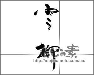 Japanese calligraphy "雪柳" [29148]