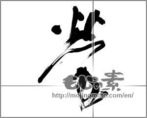 Japanese calligraphy "螢 (firefly)" [29165]