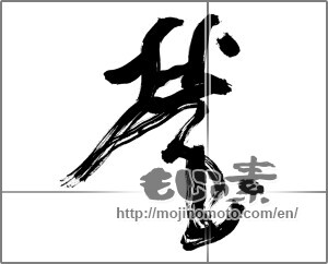 Japanese calligraphy "螢 (firefly)" [29185]