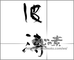 Japanese calligraphy "波涛" [29208]