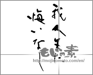Japanese calligraphy "我人生に悔いなし" [29209]