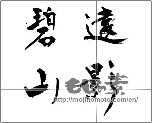 Japanese calligraphy "遠影碧山" [29284]