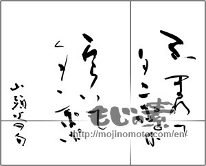 Japanese calligraphy "ふまれてタンポポ　ひらいてタンポポ    山頭火の句" [29332]
