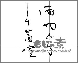 Japanese calligraphy "雨やどりして茜空" [29335]