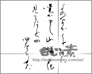 Japanese calligraphy "よのなかをなに嘆げかまし山桜花見るほどの心なりせば" [29336]
