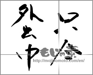 Japanese calligraphy "只今　外出中" [29375]