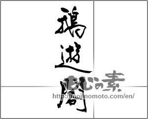 Japanese calligraphy "鵝遊閣" [29376]