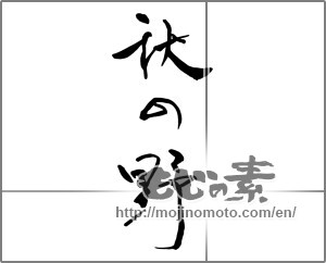 Japanese calligraphy "秋の野" [29433]