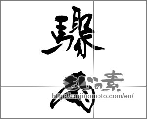 Japanese calligraphy "驟雨" [29435]
