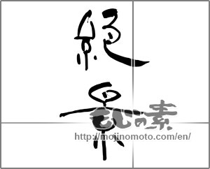 Japanese calligraphy "絶景 (superb view)" [29436]