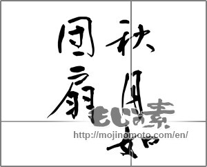 Japanese calligraphy "秋月如団扇" [29439]