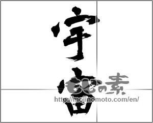 Japanese calligraphy "宇宙 (universe)" [29461]