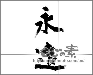 Japanese calligraphy "永遠 (Forever)" [29473]