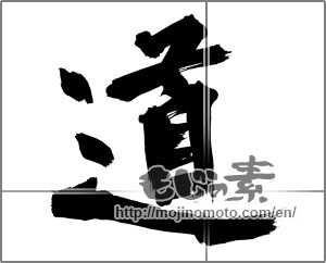 Japanese calligraphy "道 (Road)" [29474]