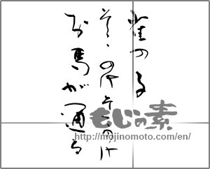 Japanese calligraphy "雀の子そこのけそこのけお馬が通る" [29492]