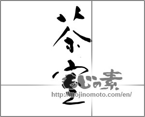 Japanese calligraphy "茶室" [29493]