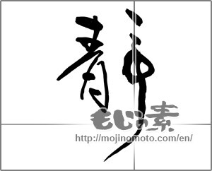 Japanese calligraphy " (stillness)" [29494]