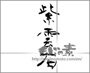 Japanese calligraphy "紫雲石" [29495]