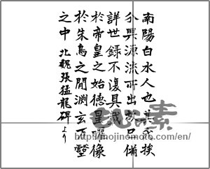 Japanese calligraphy "張猛龍碑より" [29607]