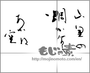 Japanese calligraphy "山里の蜩かなし　あかね空" [29616]