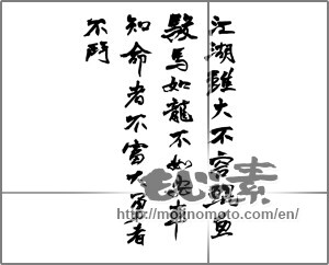 Japanese calligraphy "江湖雖大不容鯤魚駿馬如龍不如安車知命者不大勇者不鬥" [29617]