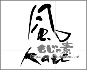 Japanese calligraphy "風　kaze" [29637]