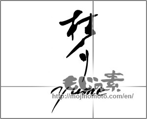 Japanese calligraphy "yume 梦" [29638]