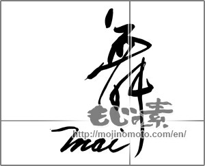 Japanese calligraphy "mai 舞" [29656]