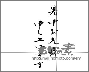 Japanese calligraphy "暑中お見舞い申し上げます (I would like midsummer sympathy)" [29660]