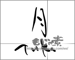 Japanese calligraphy "tuki 月" [29687]