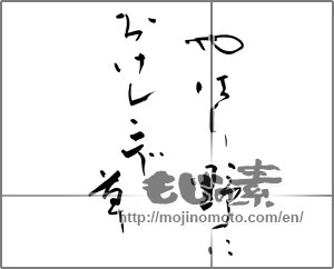 Japanese calligraphy "やはり野におけ　レンゲ草" [29688]