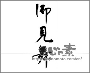 Japanese calligraphy " (sympathy)" [29764]