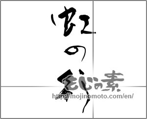 Japanese calligraphy "虹の彩" [29786]