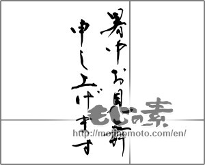Japanese calligraphy "暑中お見舞申し上げます" [29794]