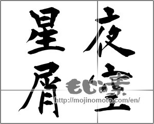 Japanese calligraphy "夜空星屑" [29795]