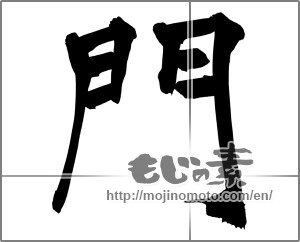 Japanese calligraphy "門" [29796]