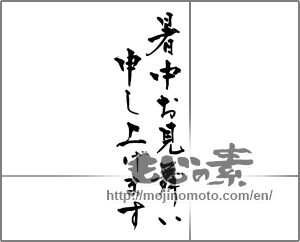 Japanese calligraphy "暑中お見舞い申し上げます (I would like midsummer sympathy)" [29797]